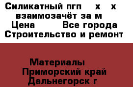 Силикатный пгп 500х250х70 взаимозачёт за м2 › Цена ­ 64 - Все города Строительство и ремонт » Материалы   . Приморский край,Дальнегорск г.